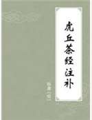 《虎丘茶经注补》