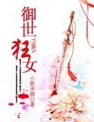 《御世狂女》