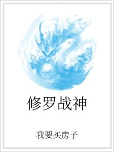 修罗战神