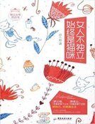《女人不独立,始终是猫咪》