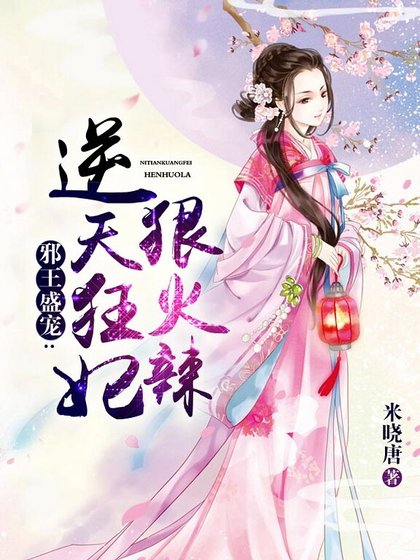 《邪王盛宠:逆天狂妃狠火辣》