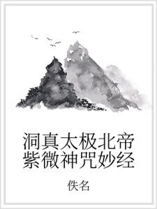 洞真太极北帝紫微神咒妙经