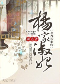 [忠烈杨家将]杨家淑妃