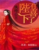 《纨绔公主:陛下有喜了》