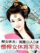 悍女休夫：慓悍女休将军夫
