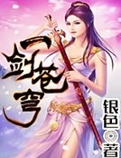一剑苍穹
