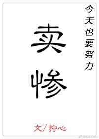 《今天也要努力卖惨》