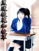 《黑道校花和校草》