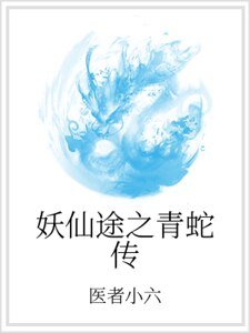 《妖仙途之青蛇传》