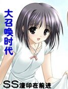 《大召唤时代》