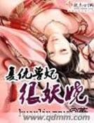 《复仇兽妃很妖娆》