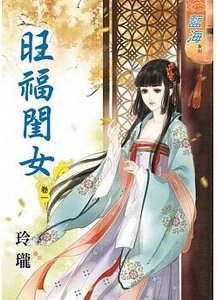 旺福闺女(卷一+卷二+卷三+卷四+卷五)