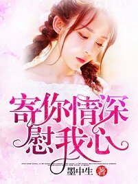 《寄你深情慰我心》