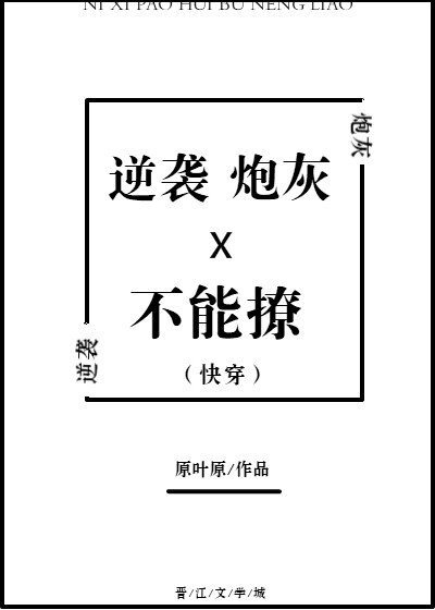 逆袭炮灰不能撩（快穿）