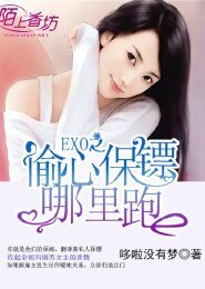 EXO之偷心保镖哪里跑