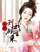 夫君，到我碗里来