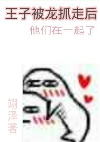 《王子被龙抓走后》