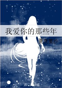 我爱你的那些年