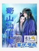 蜀山仙侣传