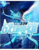 英雄联盟之战场英雄