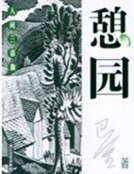 《憩园》
