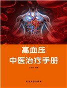 高血压中医治疗手册
