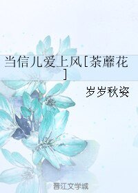当信儿爱上风[荼蘼花]