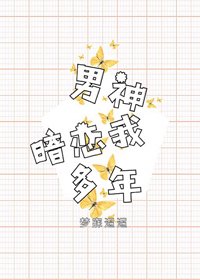 男神暗恋我多年