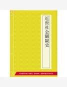 近世社会龌龊史