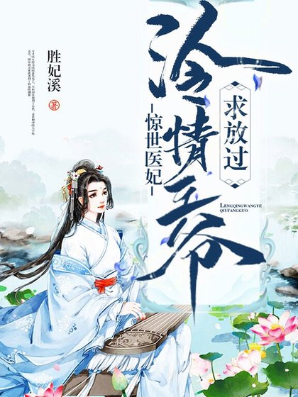 惊世医妃：冷情王爷求放过