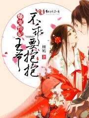 《爆宠毒舌妃:王爷求放过》