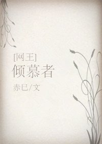 （网王同人）[网王|迹部]倾慕者
