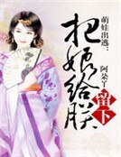 《萌娃出逃:把娘给朕留下》