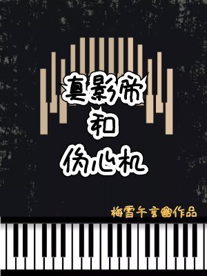 《真影帝和伪心机》