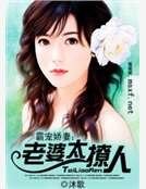 霸宠娇妻:老婆太撩人