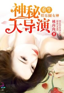 《重生娱乐圈女神:神秘大导演》
