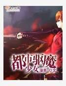都市驱魔少女
