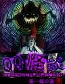 QQ怪谈