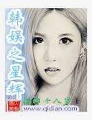 韩娱之星辉