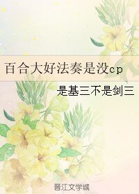 (魔法少女小圆同人)百合大好法奏是没cp