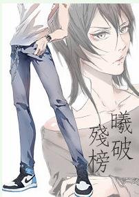 《曦破殘榜》