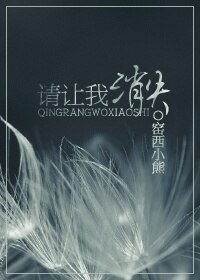 请让我消失