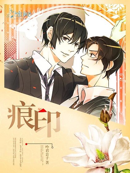 《痕印》