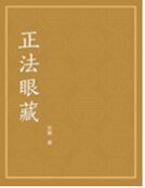 《正法眼藏》