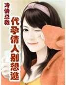 冷情总裁：代孕情人别想逃