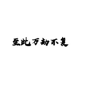 （瓶邪同人）『瓶邪』至此万劫不复