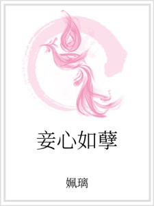 妾心如孽