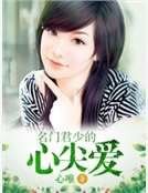 《名门君少的心尖爱》