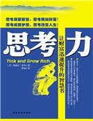 思考力：让财富迅速增长的智慧（新版）