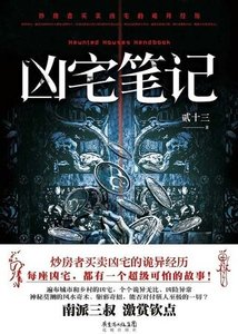 凶宅笔记